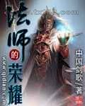 法师的荣耀图片