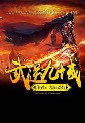 武逆九域图片