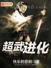超武进化图片