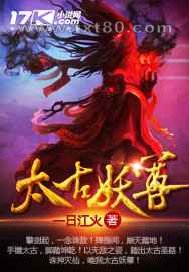 太古妖尊图片