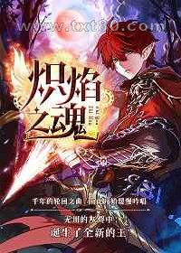 炽焰之魂图片