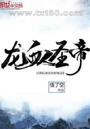 龙血圣帝图片