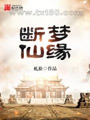 断梦仙缘图片
