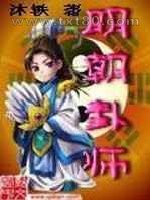 明朝卦师图片