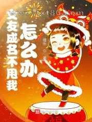 女友成名不甩我怎么办图片