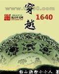 穿越1640图片