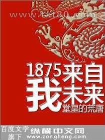 1875我来自未来图片