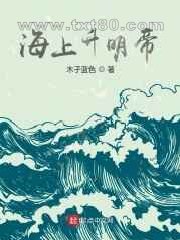 海上升明帝图片