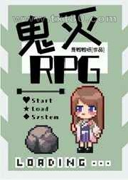 鬼杀队RPG图片