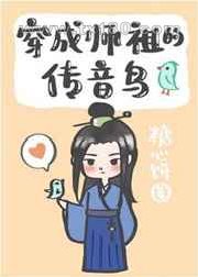 穿成师祖的传音鸟图片