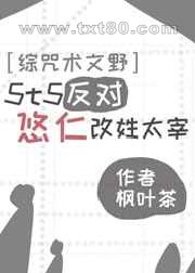5t5反对悠仁改姓太宰图片