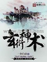 《玄衍神术》全本TXT下载-作者：一介白衣