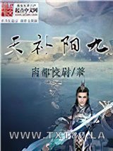 《九阳补天》全本TXT下载-作者：南都校尉