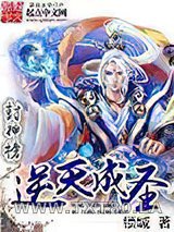 《封神榜逆天成圣》全本TXT下载-作者：锁城