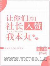 《让你们社长入赘我本丸》全本TXT下载-作者：栗子麟