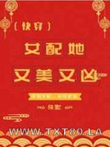 《女配她又美又凶[快穿]》全本TXT下载-作者：殊默