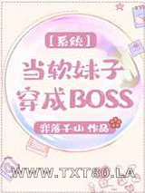 系统之当软妹子穿成BOSS图片