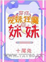 《宠妹狂魔的学神妹妹》全本TXT下载-作者：十尾兔