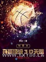 NBA:开局顶级3D天赋图片