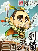 三国之我乃刘备图片