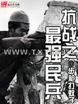 抗战之最强民兵图片