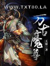 《万古魔尊》全本TXT下载-作者：天狼