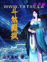 《斗煞癫疯》全本TXT下载-作者：山火有时