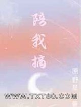 陪我摘月图片