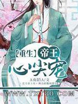 [重生]帝王心尖宠