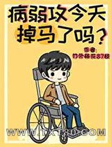 《病弱攻今天掉马了吗?》全本TXT下载-作者：竹外桃花87枝