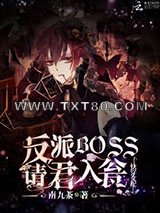 快穿女配：反派BOSS请君入瓮图片