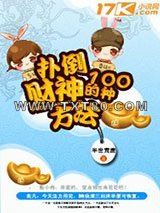 扑倒财神的一百种方法图片