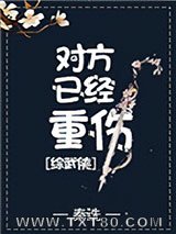 对方已经重伤[综武侠]图片