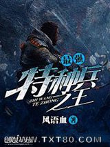 《最强特种兵之王》全本TXT下载-作者：风语血