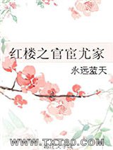 红楼之官宦尤家图片
