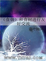 （食戟）和食材进行友好交流图片