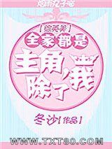 《[综英美]全家都是主角，除了我》全本TXT下载-作者：冬沙