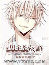 《[综]男主是灰崎》全本TXT下载-作者：银发死鱼眼