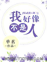 [综武侠]我好像不是人图片