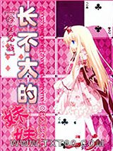 [综主兄战]长不大的妹妹图片