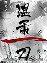 温柔一刀图片