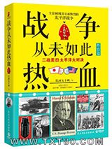 战争从未如此热血4：二战美日太平洋大对决(终结篇)图片