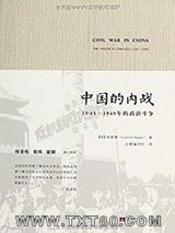 中国的内战：1945-1949年的政治斗争图片