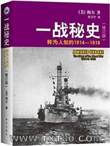 一战秘史（修订版）：鲜为人知的1914-1918图片