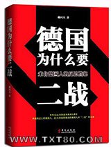 德国为什么要二战：来自德国人的反思档案图片