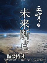 《云穹之未来断点》全本TXT下载-作者：骷髅精灵