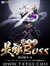 《诸天之最强Boss》全本TXT下载-作者：朝不保夕