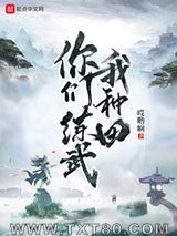 你们练武我种田图片