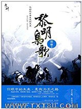 《九州·黎明枭歌》全本TXT下载-作者：温雅