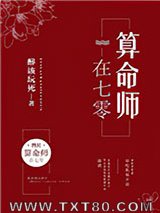 《算命师在七零》全本TXT下载-作者：醉该玩死